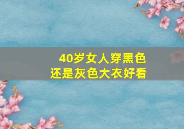 40岁女人穿黑色还是灰色大衣好看