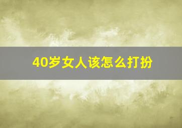 40岁女人该怎么打扮