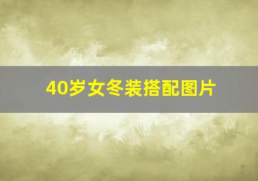 40岁女冬装搭配图片