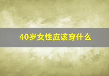 40岁女性应该穿什么