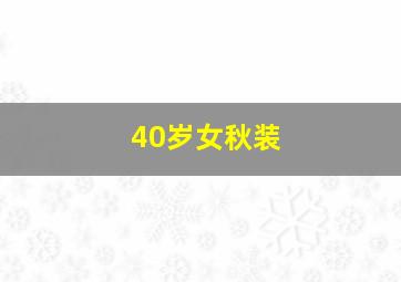 40岁女秋装