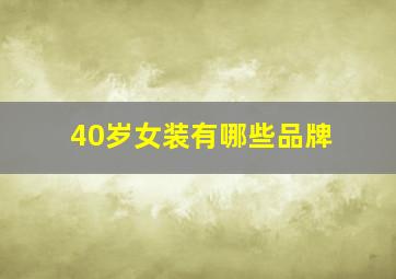 40岁女装有哪些品牌