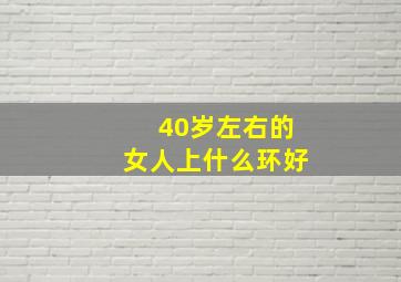 40岁左右的女人上什么环好