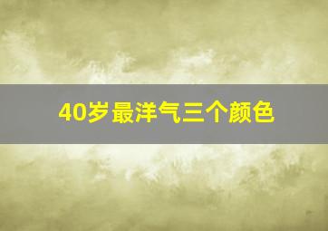 40岁最洋气三个颜色