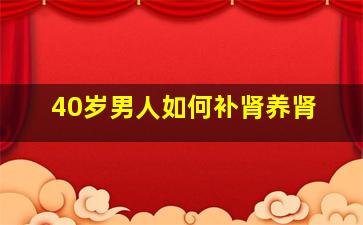 40岁男人如何补肾养肾