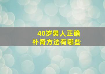 40岁男人正确补肾方法有哪些