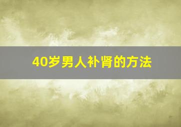 40岁男人补肾的方法