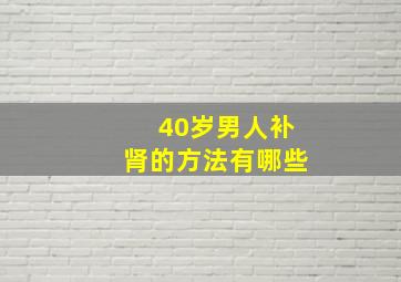 40岁男人补肾的方法有哪些