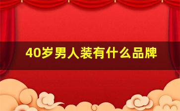 40岁男人装有什么品牌