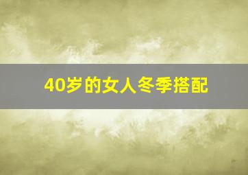 40岁的女人冬季搭配