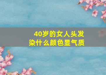 40岁的女人头发染什么颜色显气质