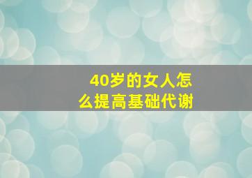 40岁的女人怎么提高基础代谢