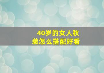 40岁的女人秋装怎么搭配好看