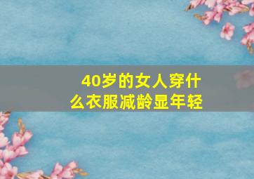 40岁的女人穿什么衣服减龄显年轻