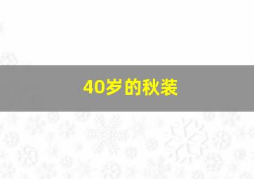 40岁的秋装