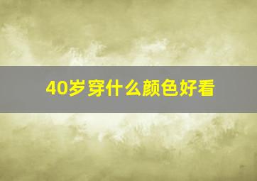 40岁穿什么颜色好看