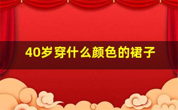 40岁穿什么颜色的裙子