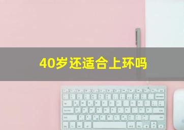 40岁还适合上环吗