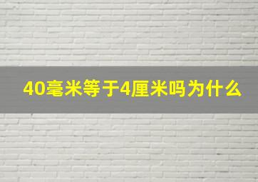 40毫米等于4厘米吗为什么