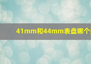 41mm和44mm表盘哪个好