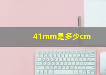 41mm是多少cm