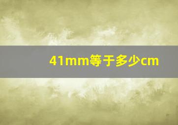 41mm等于多少cm