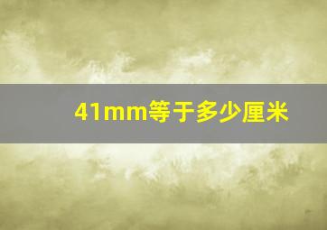 41mm等于多少厘米