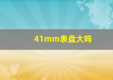 41mm表盘大吗