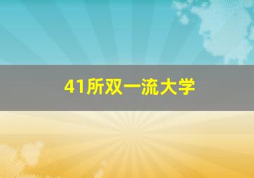 41所双一流大学