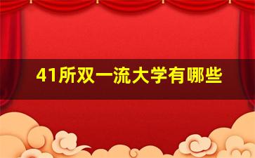 41所双一流大学有哪些