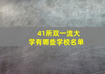 41所双一流大学有哪些学校名单