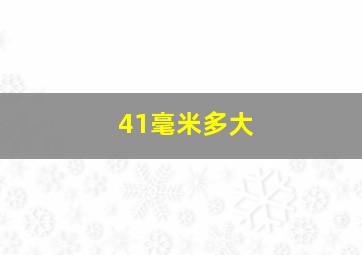 41毫米多大