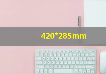 420*285mm