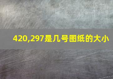 420,297是几号图纸的大小