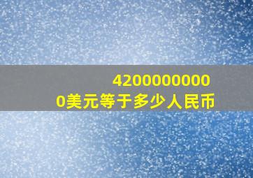 42000000000美元等于多少人民币