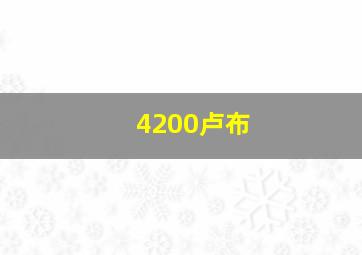 4200卢布