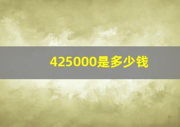 425000是多少钱