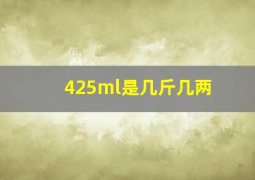 425ml是几斤几两