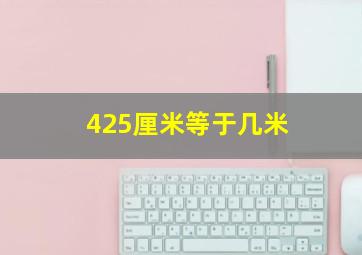 425厘米等于几米