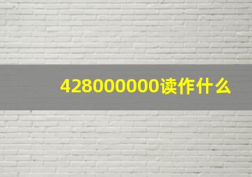 428000000读作什么