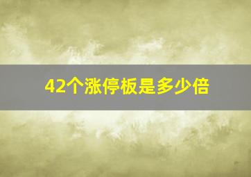 42个涨停板是多少倍