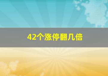 42个涨停翻几倍