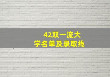 42双一流大学名单及录取线