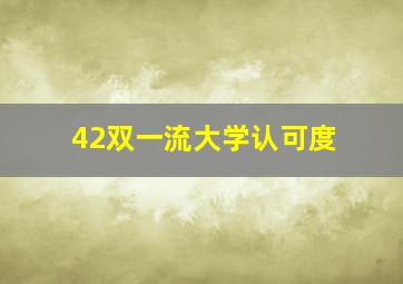 42双一流大学认可度