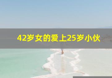 42岁女的爱上25岁小伙