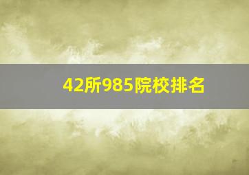 42所985院校排名