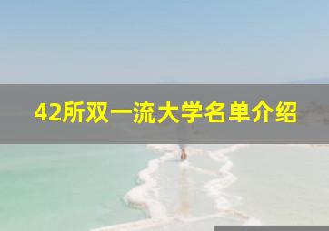 42所双一流大学名单介绍