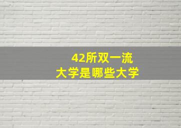 42所双一流大学是哪些大学