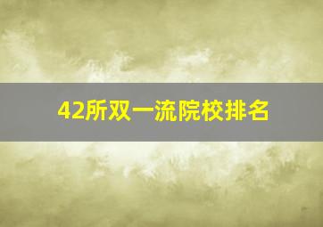 42所双一流院校排名