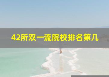 42所双一流院校排名第几